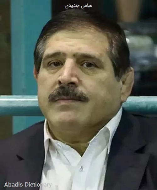 عباس جدیدی